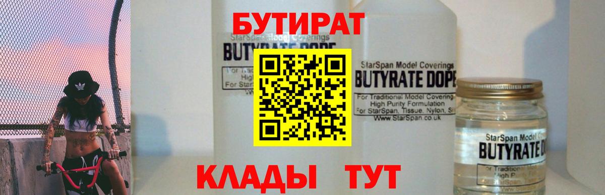 БУТИРАТ бутандиол  Вход с VPN  Ковров 